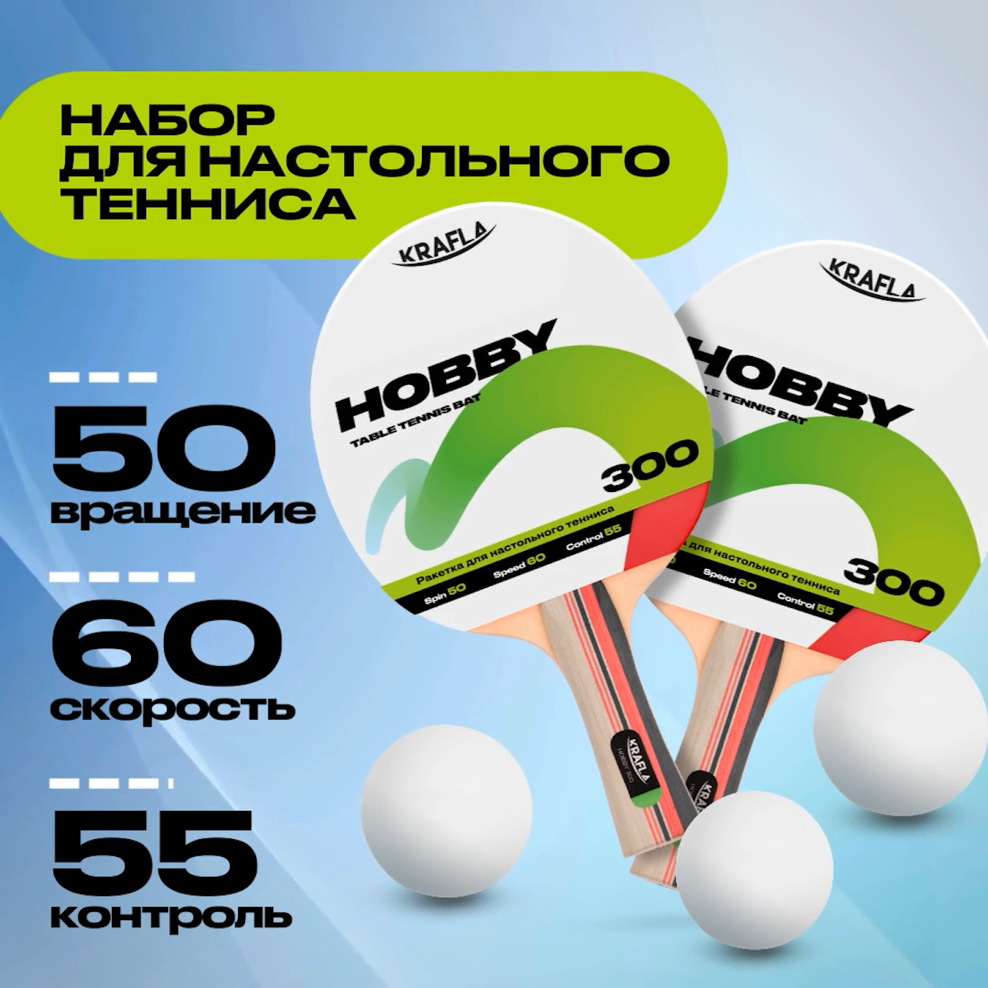 KRAFLA S-H300 Набор для настольного тенниса (ракетки 2шт., мяч 3шт., сетка с креплением)
