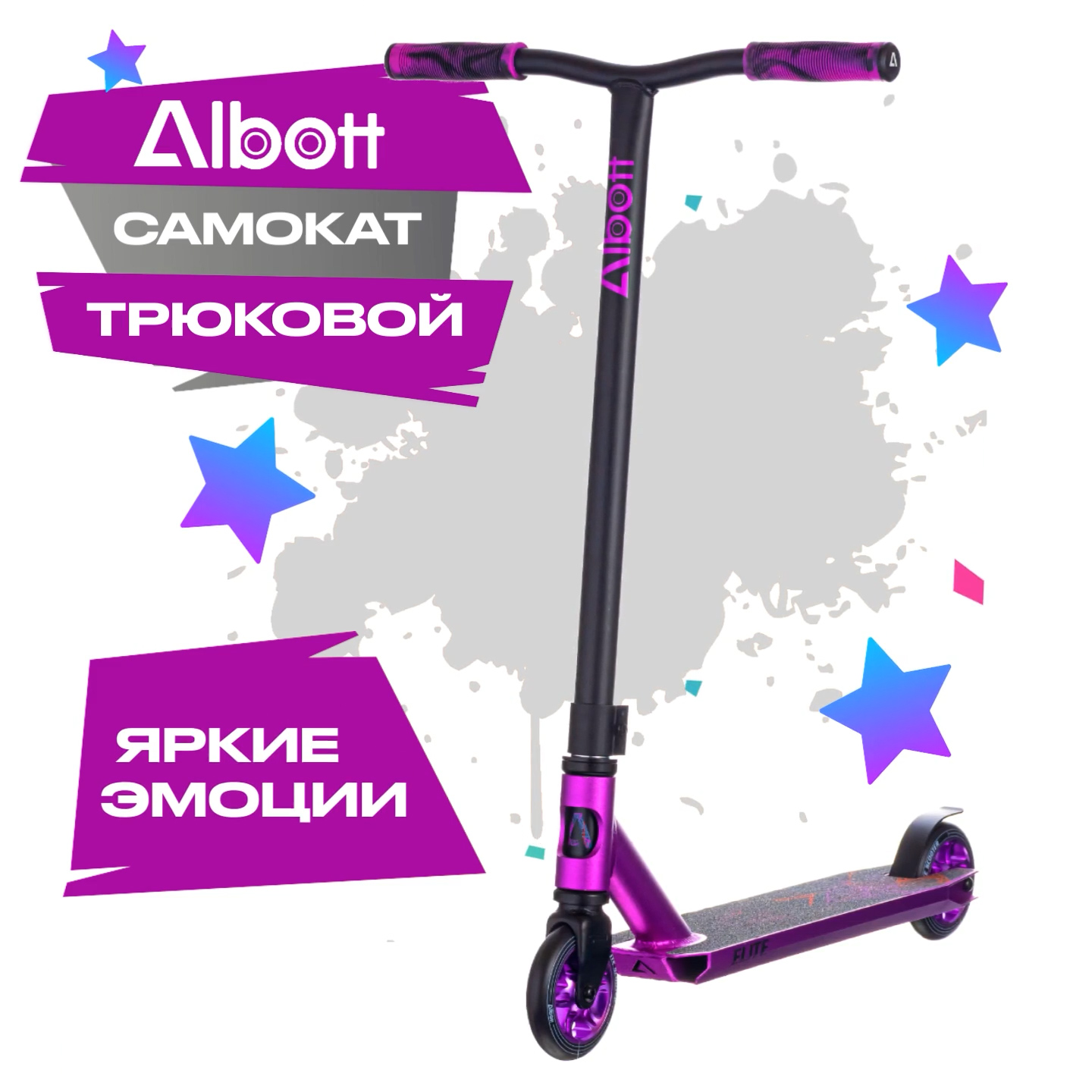 Albott S-068 Самокат трюковой, Purple