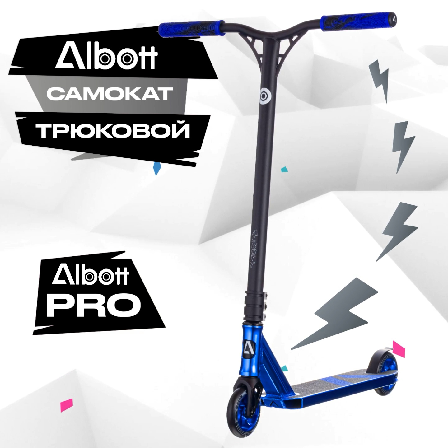 Albott S-069 Самокат трюковой, Blue