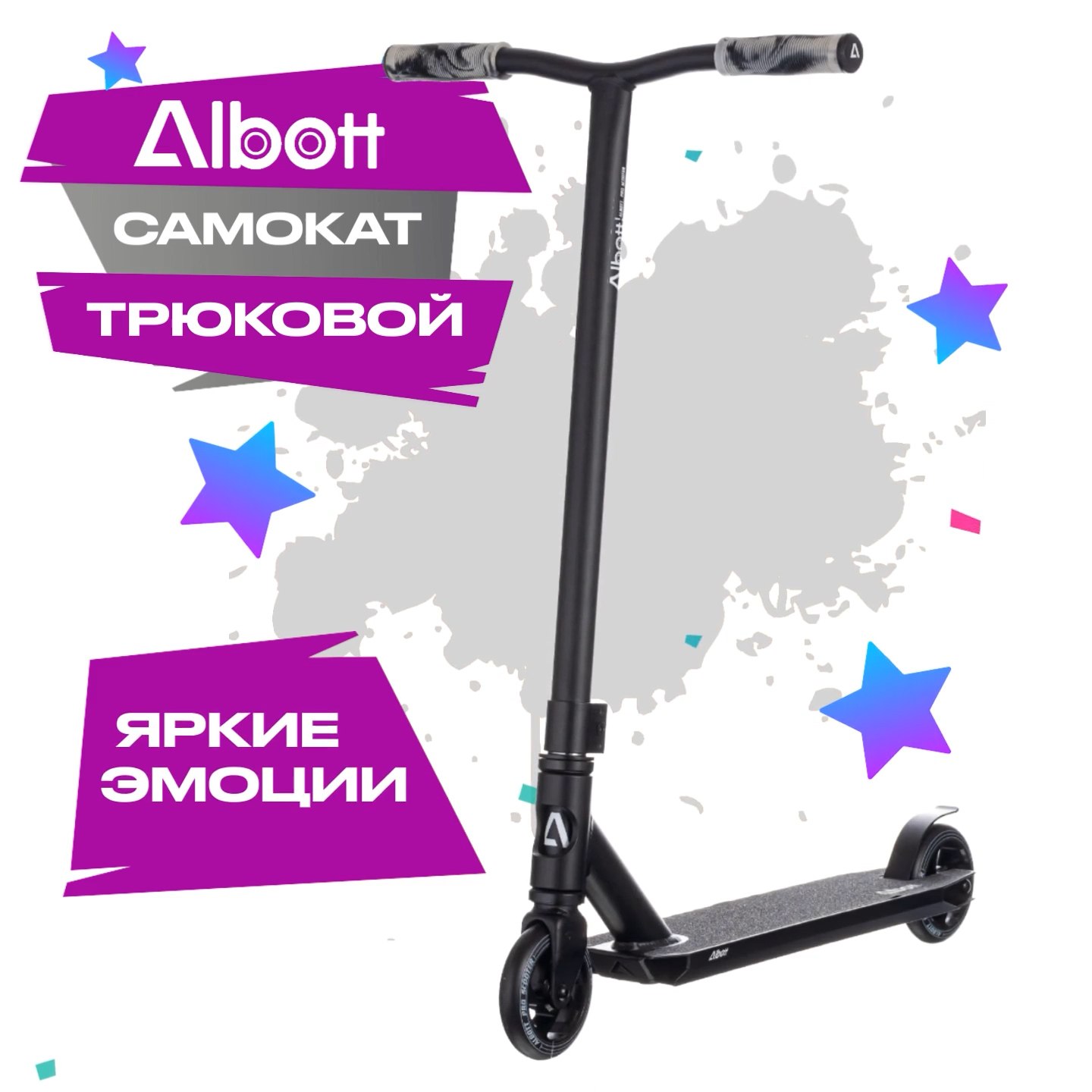 Albott S-068 Самокат трюковой, Black