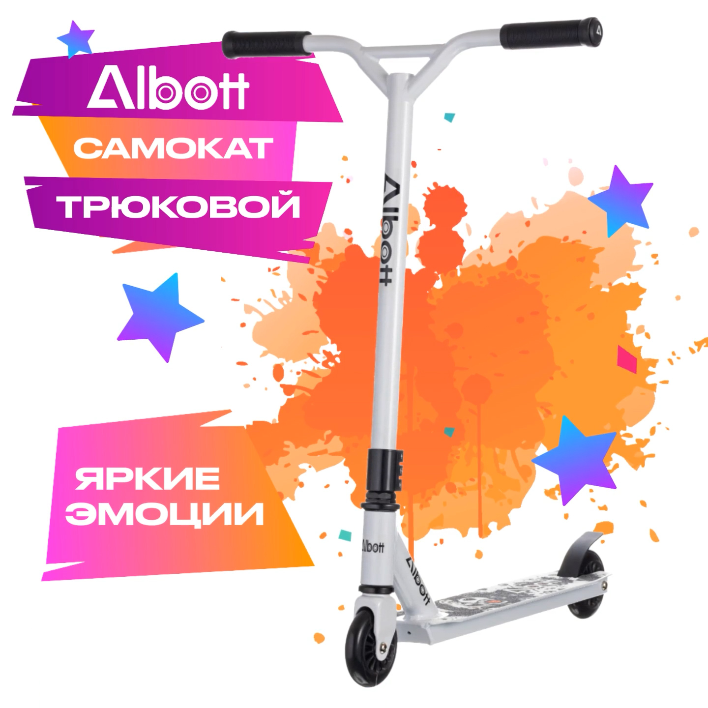 Albott S-062 Самокат трюковой, White bear