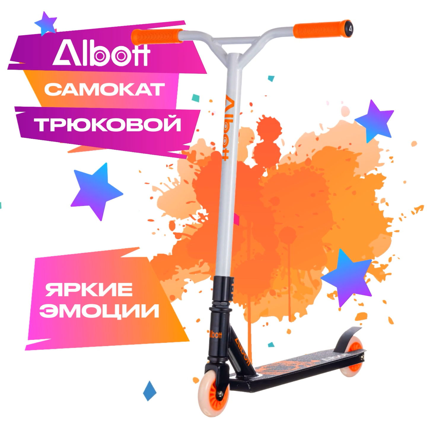 Albott S-062 Самокат трюковой, Orange