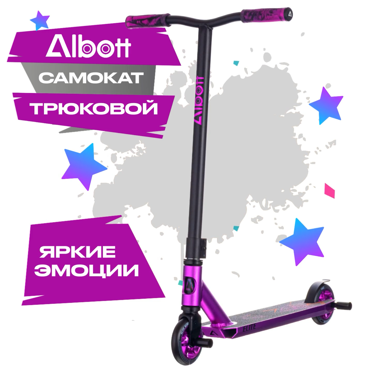 Albott S-068S Самокат трюковой, Purple