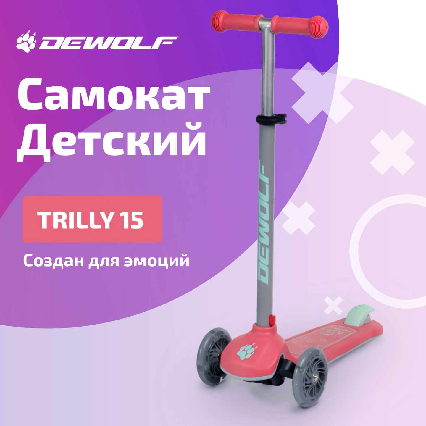 Dewolf TRILLY 15 Самокат детский, Pink