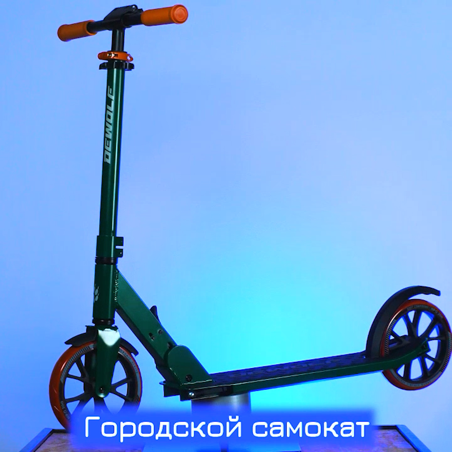 Dewolf DeScoot 200 PRO Самокат городской, Race green