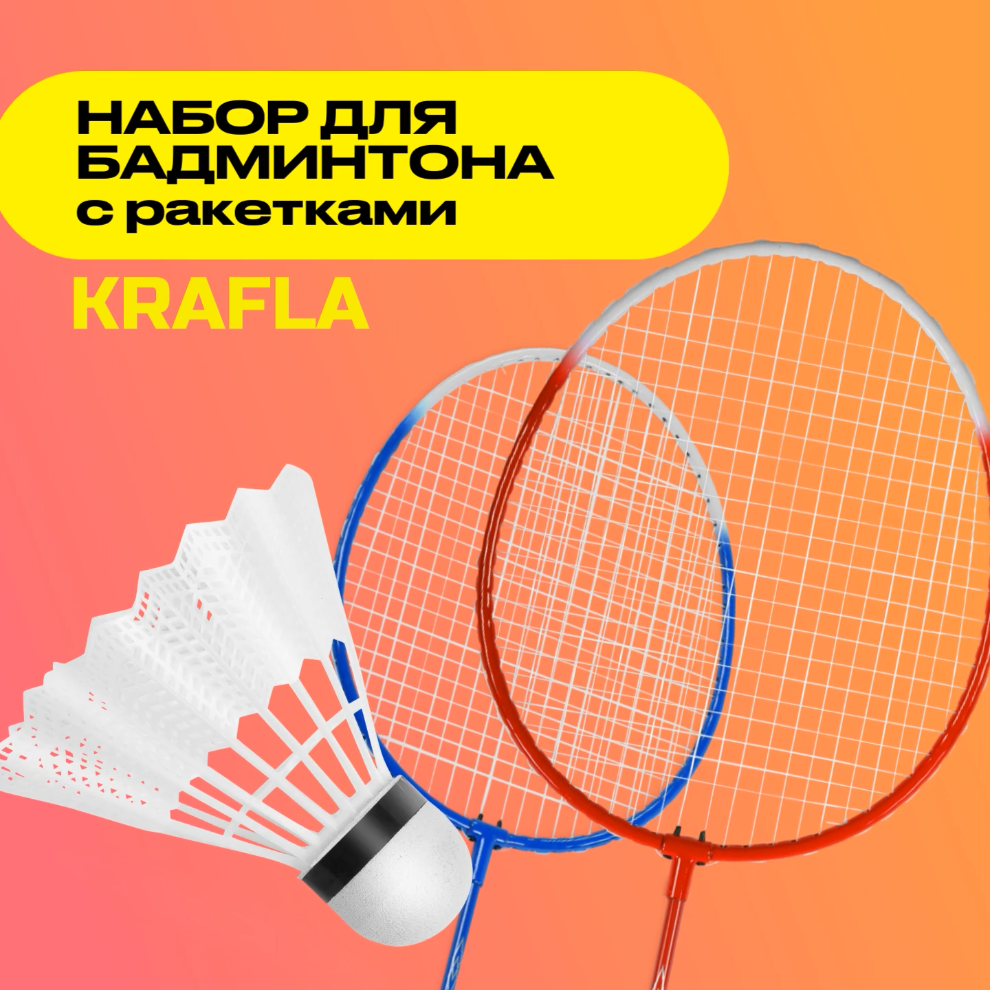 KRAFLA FUN100 Набор для бадминтона c ракетками  и воланом