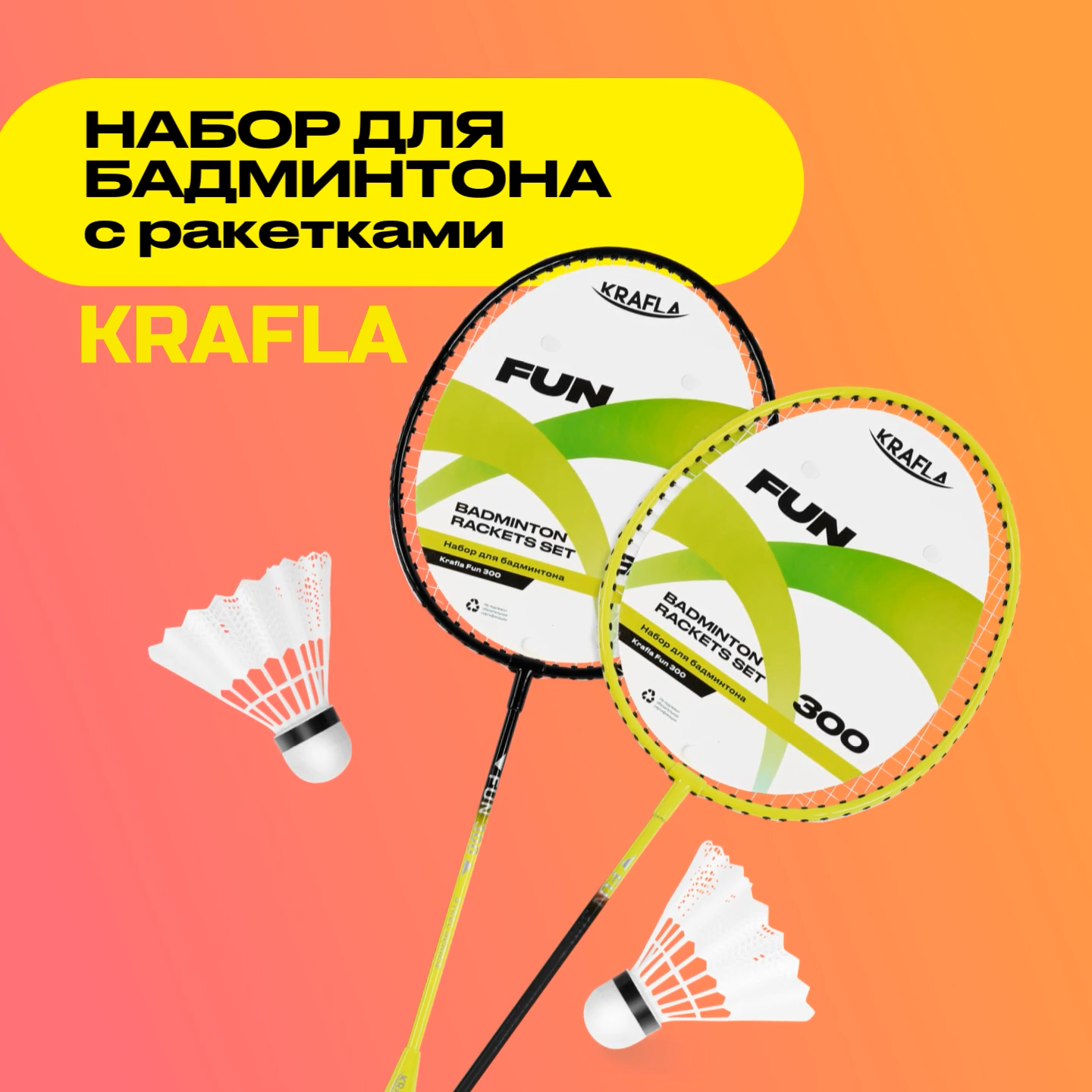 KRAFLA FUN300 Набор для бадминтона c ракетками (2 шт) и воланами (2 шт)