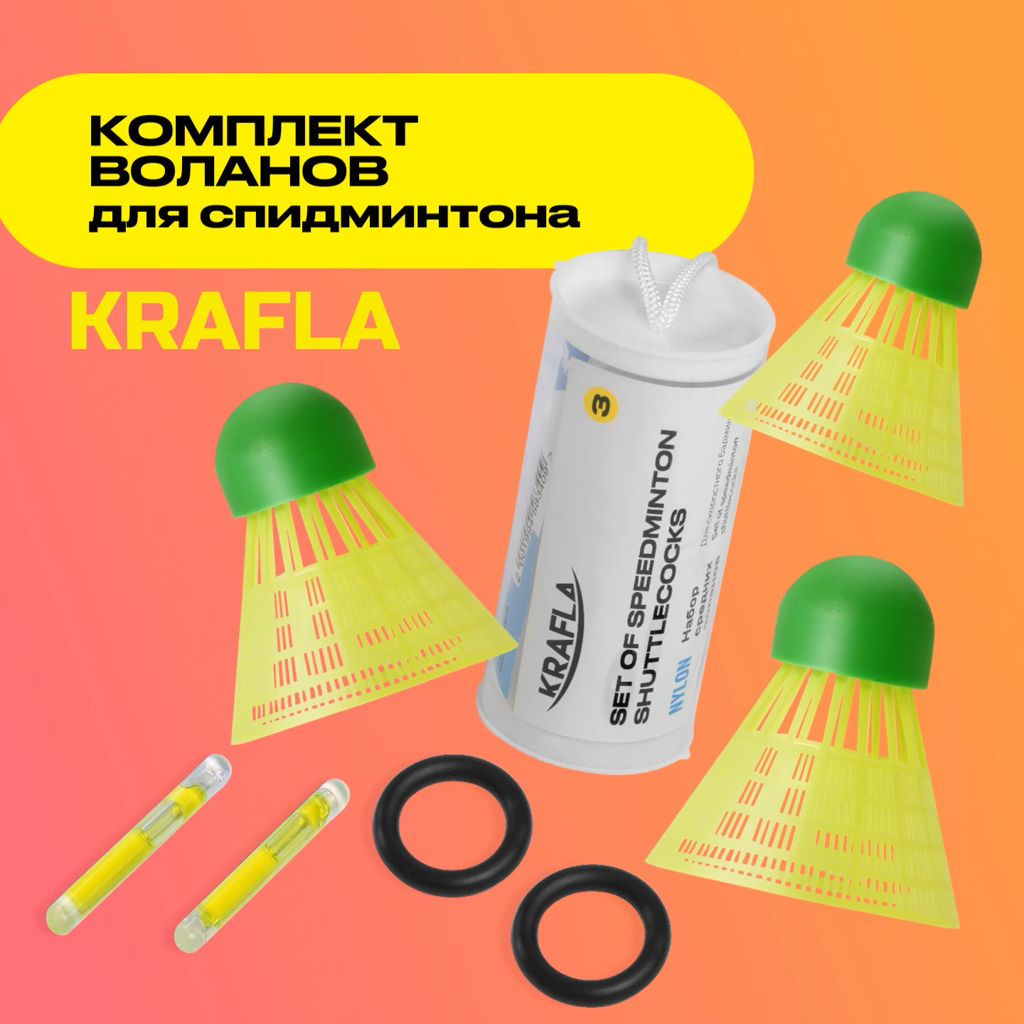 KRAFLA SH-SP500 Комплект воланов для спидминтона (3шт)
