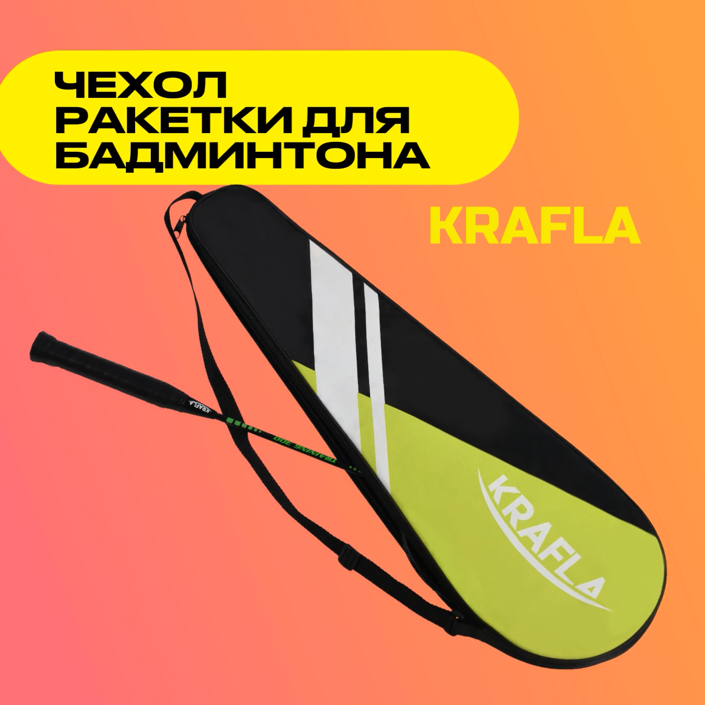 Чехол для ракетки для бадминтона KRAFLA С-C600
