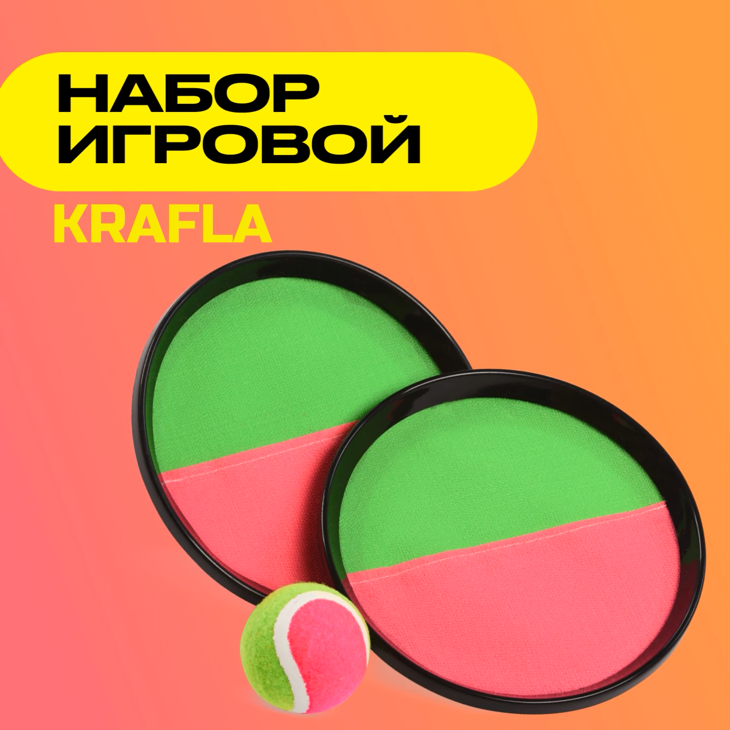 Набор игровой KRAFLA S-PL200 (тарелки-ловушки 2 шт. и мяч)