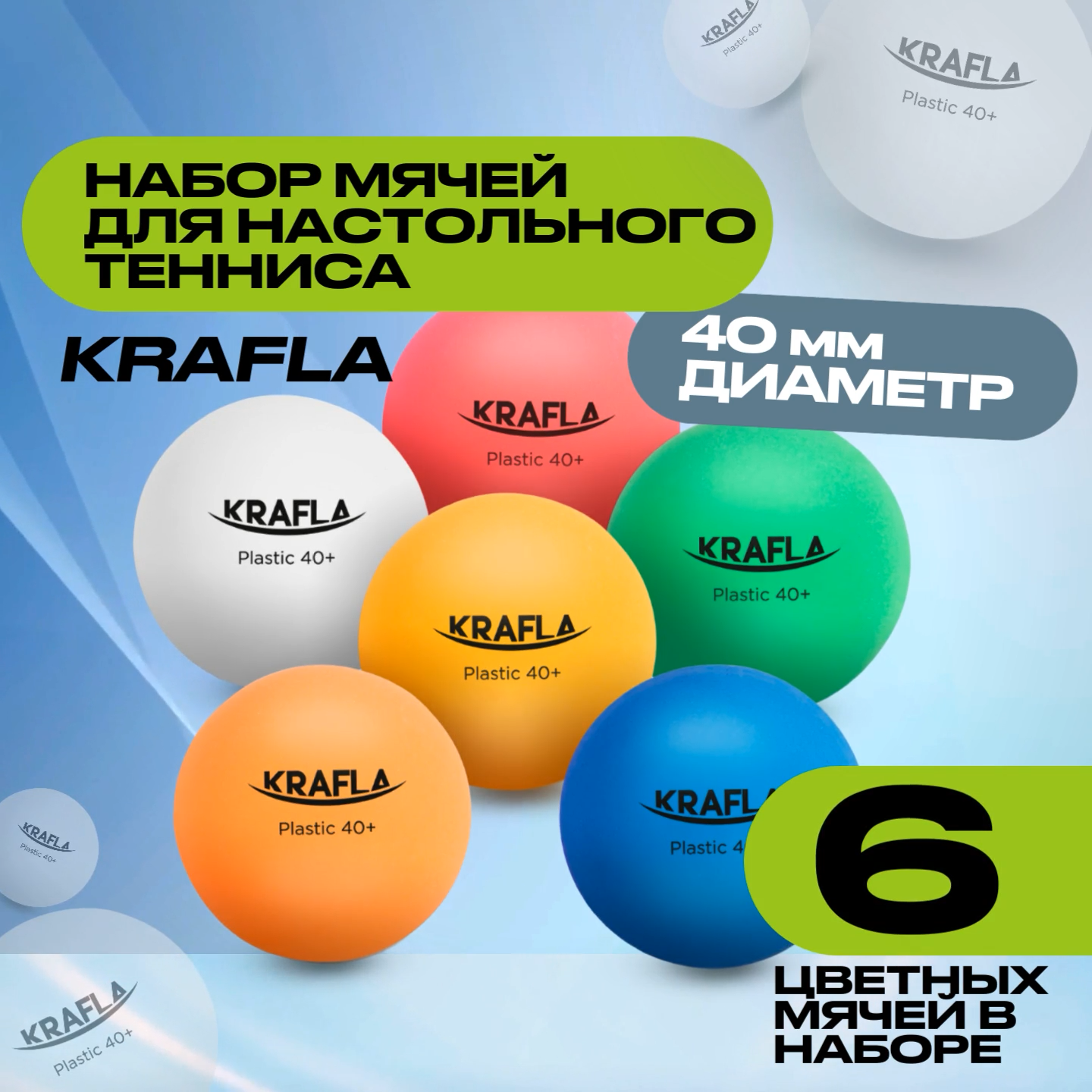 Набор для настольного тенниса KRAFLA B-CL60 ( мяч без звезд 6шт.)