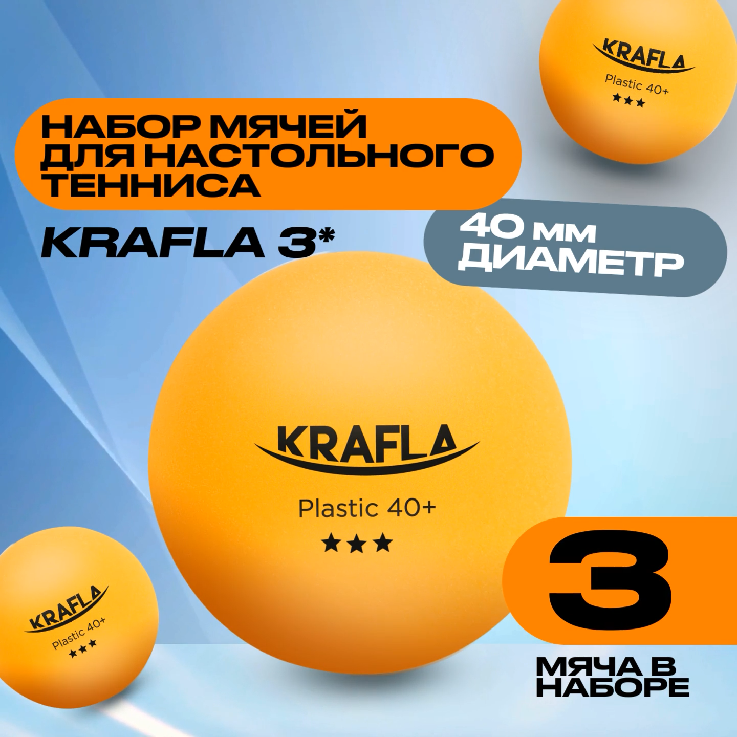 KRAFLA B-OR3000 Набор для настольного тенниса (мяч три звезды 3шт.)