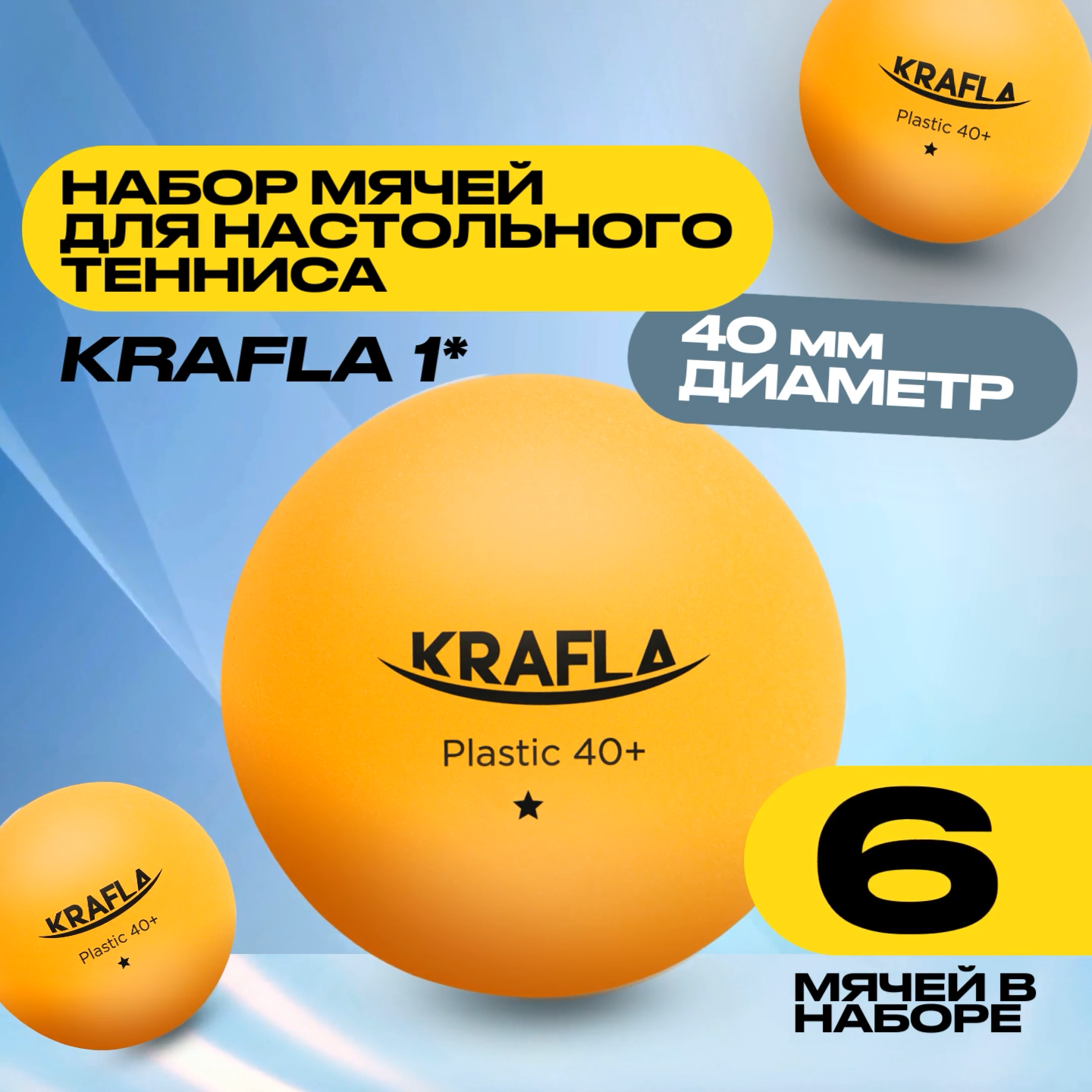 KRAFLA B-OR600 Набор для настольного тенниса (мяч одна звезда 6шт.)