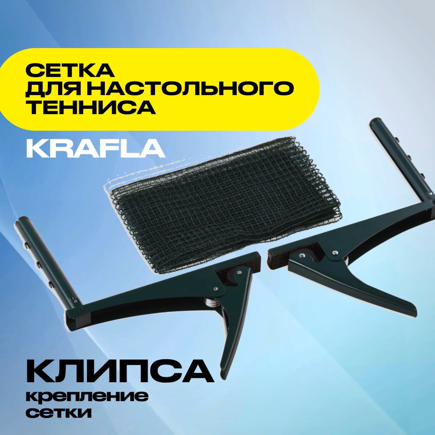 Сетка для настольного тенниса KRAFLA N-T1000  с креплением