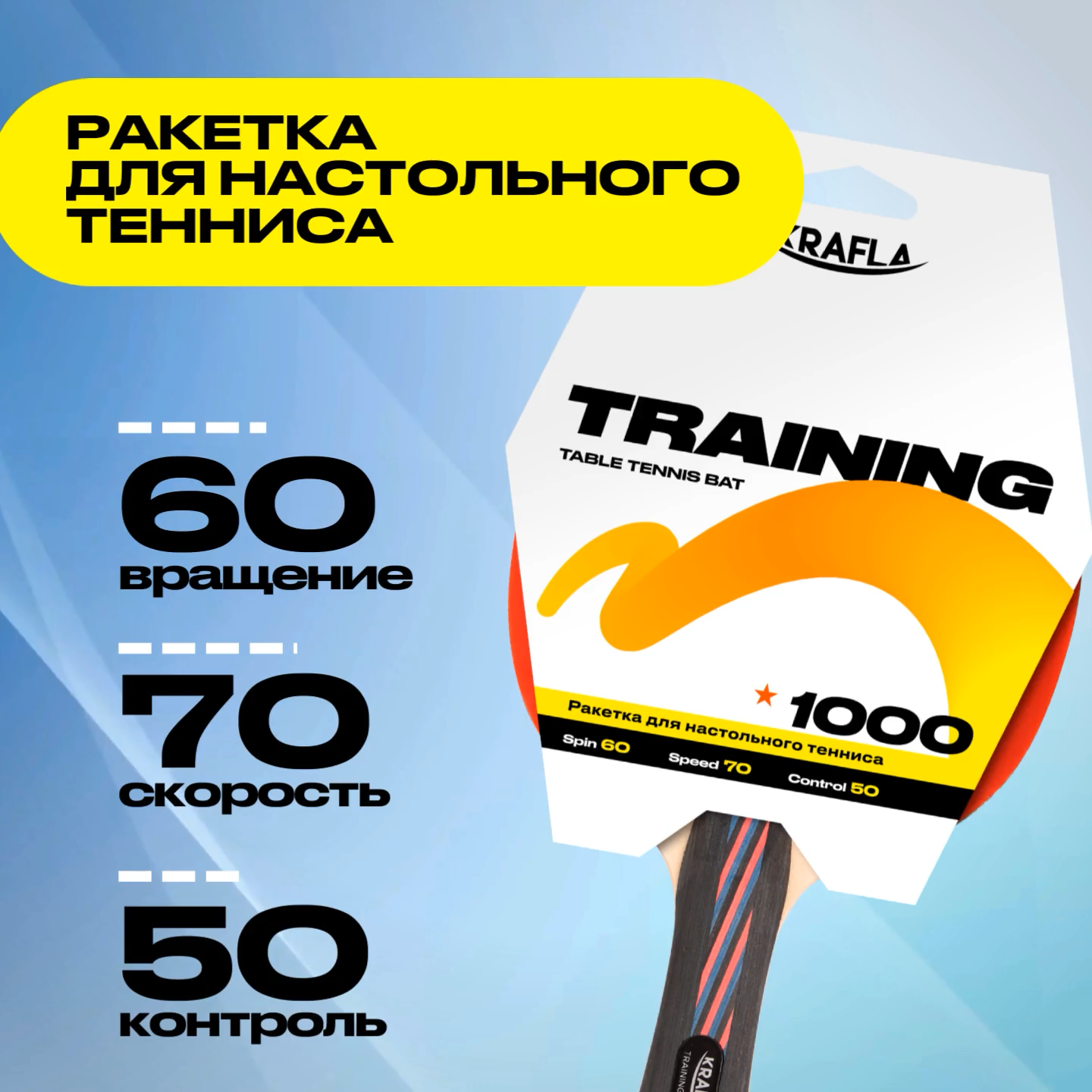 KRAFLA TRAINING1000 Ракетка для настольного  тенниса