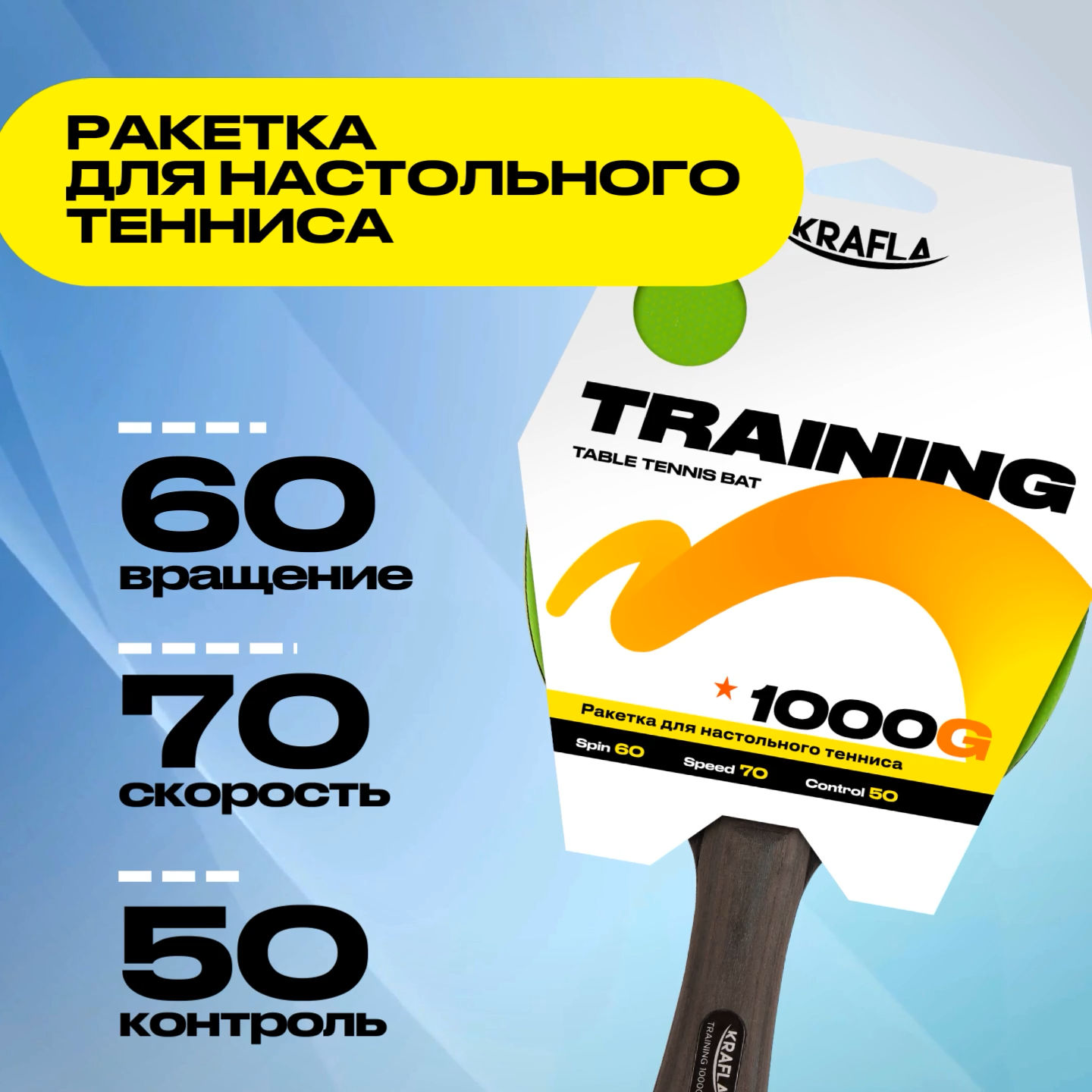 KRAFLA TRAINING1000G Ракетка для настольного  тенниса