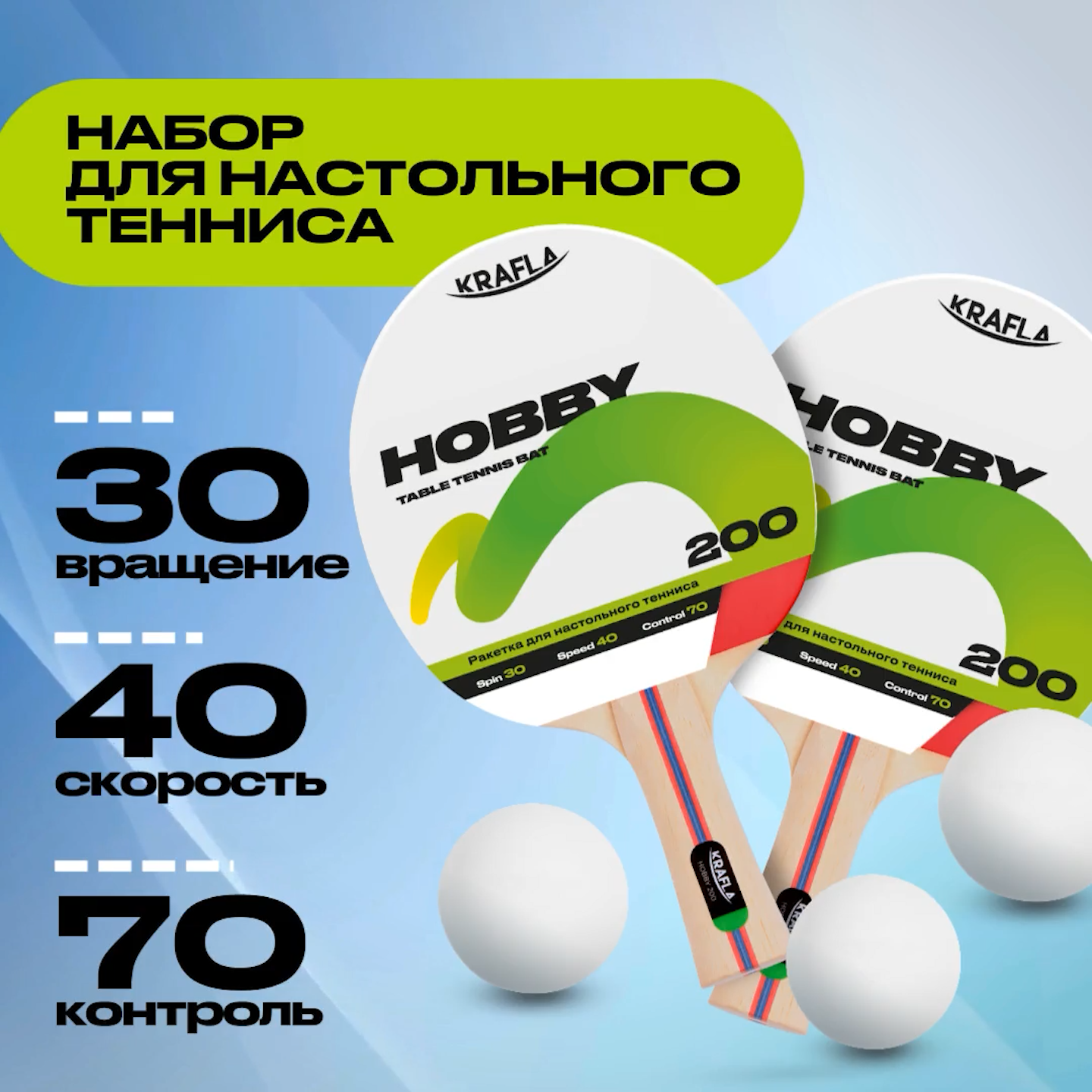 Набор для настольного тенниса KRAFLA S-H200 (ракетки 2шт., мяч 3шт.)