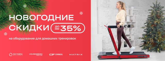 Новогодние скидки на тренажеры