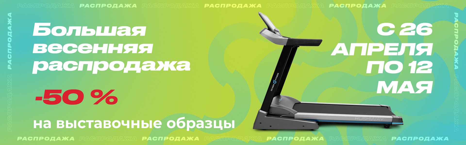 Большая весенняя распродажа