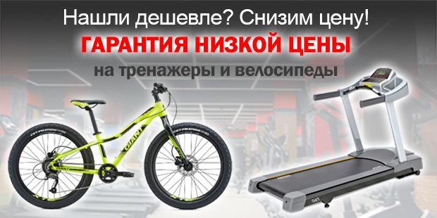 Гарантия лучшей цены на велосипеды и тренажеры!