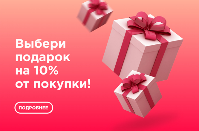 Акция 10% от суммы заказа