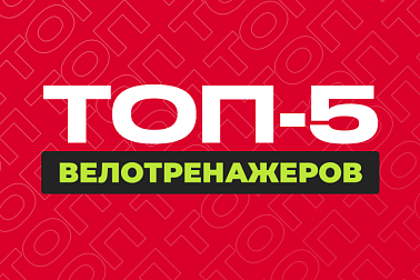 ТОП – 5 велотренажеров