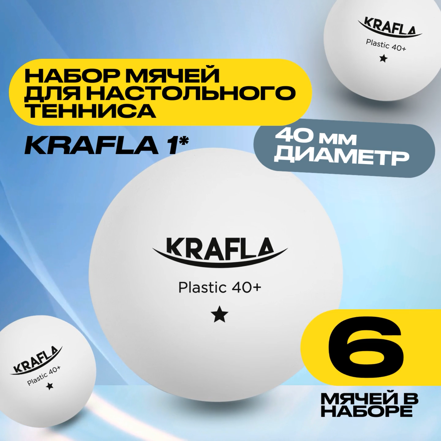 KRAFLA B-WT600 Набор для настольного тенниса (мяч одна звезда 6шт.)