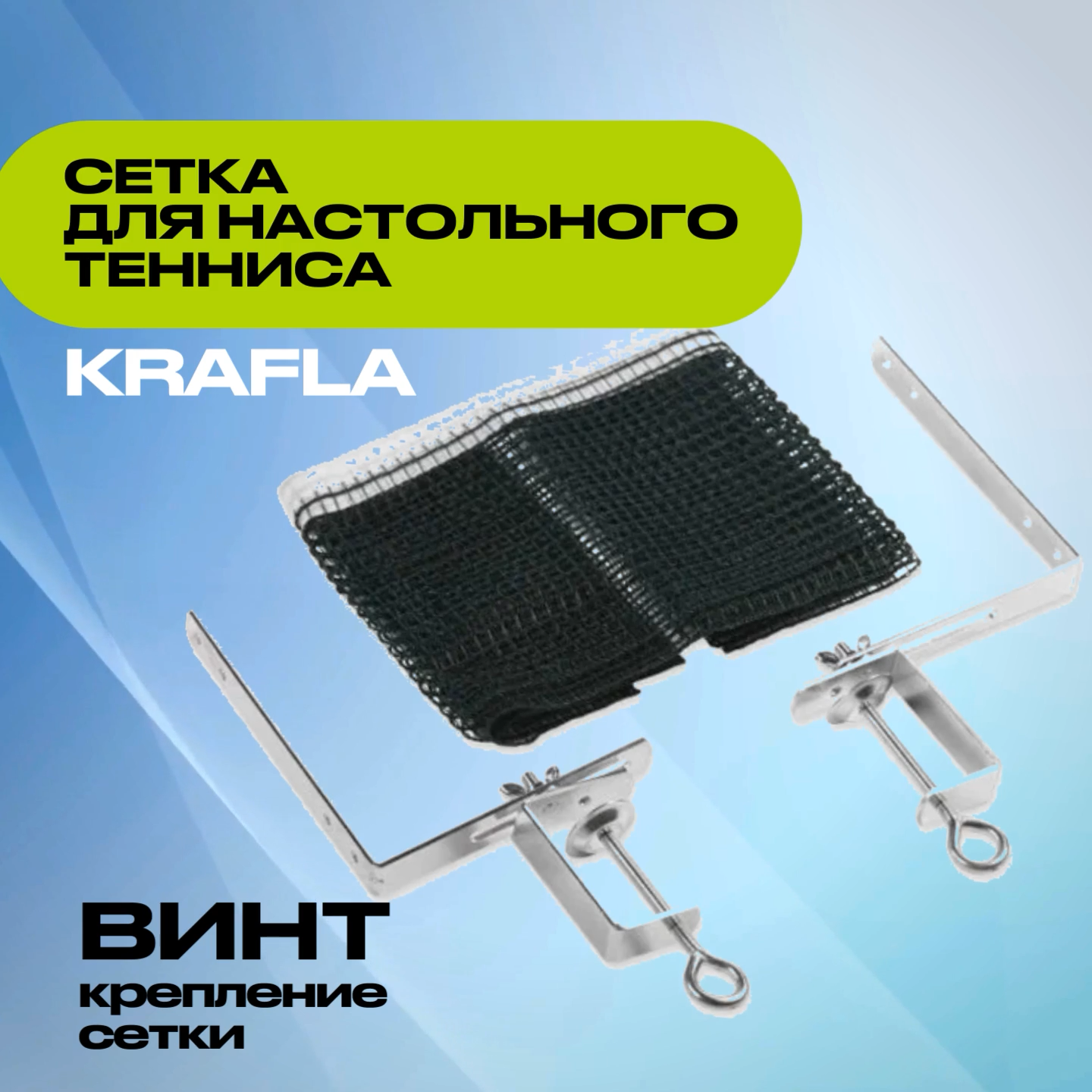 KRAFLA N-H100 Сетка для настольного  тенниса с креплением