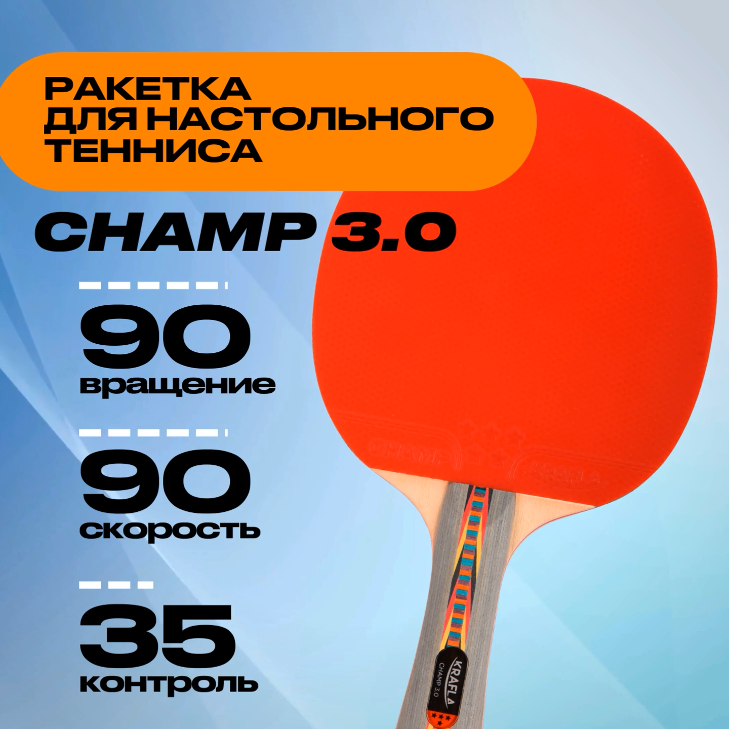 KRAFLA CHAMP3.0 Ракетка для настольного  тенниса